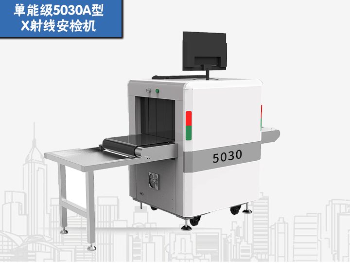 单能级5030A型X射线安检机